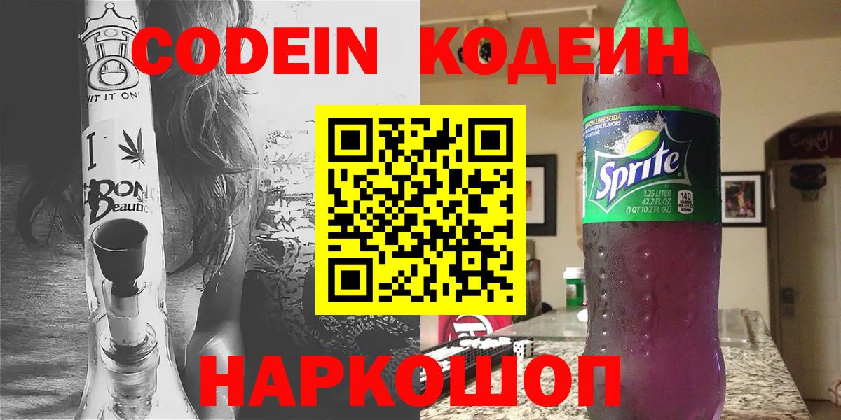 Codein напиток Lean (лин) Красноуфимск